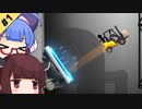 【Bridge Constructor Portal】ウナきりのポータルで橋造り#1【VOICEROID実況】