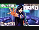 【男×男で取り組みﾏｼｮｲ!】▼バディミッションBOND▼楽しく実況!【Part31】