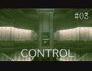 【CONTROL】現実を侵食する 03【ゲーム実況】