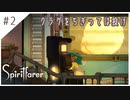 #2【魂の旅人】spirit farer/スピリットフェアラー実況してみました