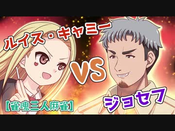 ルイス・キャミーVSジョセフwith白石奈々【手描きにじさんじ/雀魂】