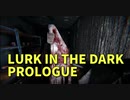 【LURK IN THE DARK PROLOGUE】ここからが本番。超ホラーが牙をむく探索系ホラーゲーム！めちゃくちゃ怖いんだけどｗｗｗｗｗ