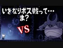 【HollowKnight】ボス戦急にはじまるヤツ～