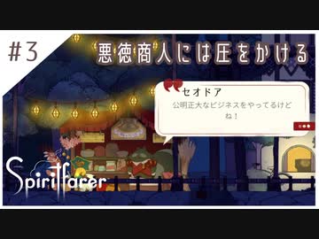 #3【魂の旅人】spirit farer/スピリットフェアラー実況してみました
