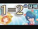 【ボイスロイド解説】あなたの知らない1=2の証明