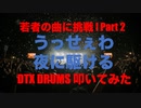 電子ドラム配信 DTX LIVE 「若者に人気 の曲に挑戦 ! 」