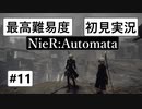 【最高難易度】 ニーア オートマタを初見実況part11【NieR:Automata】