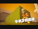 【デジボク地球防衛軍】陸戦兵ブラザーで四角い地球を守り抜け！パート43【ゆっくり実況】