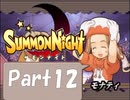 【実況 サモンナイト】君と語らう星降る夜に part12