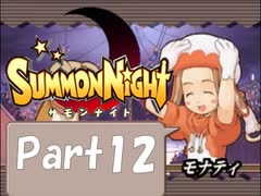 【実況 サモンナイト】君と語らう星降る夜に part12