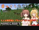 【Minecraft】まっさらクラフト part01【弦巻マキ/さとうささら】