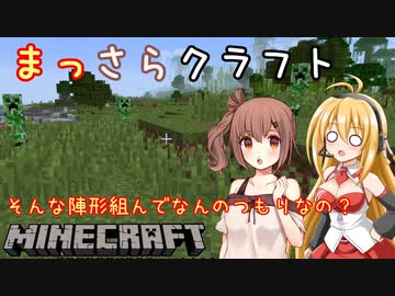 【Minecraft】まっさらクラフト part01【弦巻マキ/さとうささら】