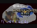 【MHRise】漬物石の狩猟記「しっぽでぐるぐる」【マルチ実況】