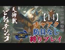 【モンスターハンターライズ】チャアク防具なし縛り実況『ビシュテンゴ』【14】