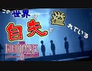 【ホラゲ実況】＃12『リトルナイトメア2』主が喋り続けるから怖くない。