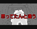【アニメ】ちがうちがう、そうじゃない・・・・【ゆるふわ】／P丸様。