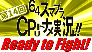 【第十四回】『オープニング』-64スマブラCPUトナメ-