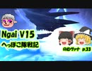 【FF11】Ngai V15 のむヴァナp.33【ゆっくり実況】