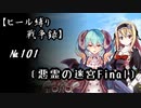【千年戦争アイギス】ヒール縛り戦争録№101