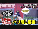 【フォートナイトハブ/隠し要素】1分半でわかる最新ハブ・ファーマーファンタジーのギミック攻略 2021年4月7日～クリエイティブ Fortnite Creative