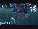 【モンスターハンターRISE】漢たるもの裸でクリアしてやるよ part11