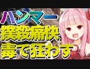 モンハンライズ毒ハンマーで最高に狩りやすいモンスター【琴葉茜さん＋生声】