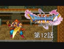 【DQ11S・非実況・2周目・2Dモード】第12話「かいしんのいちげき、慈悲はない」
