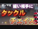 【第五人格】細い相手にタックルチェイス