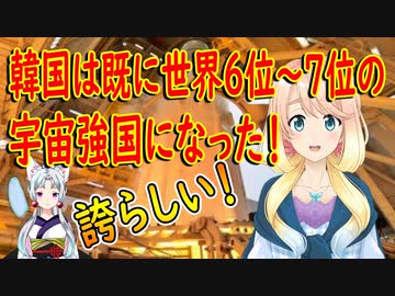 【韓国の反応】大韓民国の実力はやっぱり最高です！韓国は既に世界の宇宙強国になった！【世界の〇〇にゅーす】【youtubeは不適切＆削除済】