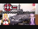 ゆかりとマキのいずもをつくる製作記part２
