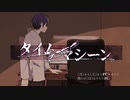 【MV】タイムマシーン / ななもり 。
