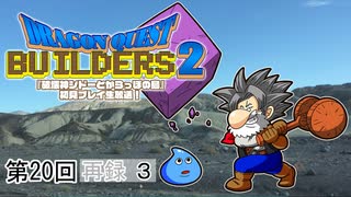 第20回『ドラゴンクエストビルダーズ2』初見プレイ生放送、長時間SP！　再録3