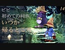 【実況】いつか帰るところ【FF9 #14】