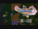 【DQ11S・非実況・2周目・2Dモード】第13話「将軍と接待バトル、そして朝チュンへ」