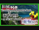 FF5和風新しき世界（琴・尺八）