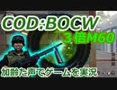 ３倍M60　Call of Duty: Black Ops Cold War ♯66　加齢た声でゲームを実況