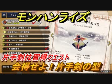 モンハンライズ 片手剣技習得クエスト 会得せよ 片手剣の型 １２８ ｍｈｒ ニコニコ動画