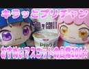 キラッとプリチャン～おすぬいマスコットの日常206★～