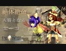 【実況】エーコ絶体絶命【FF9 #16】