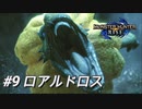 【モンハンライズ】モンハン狩猟記 #9ロアルドロス【MHRise】