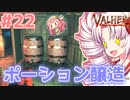 【Valheim】ついなの北欧神話サバイバル冒険記：＃22【VOICEROID実況プレイ】