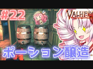 【Valheim】ついなの北欧神話サバイバル冒険記：＃22【VOICEROID実況プレイ】