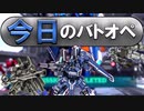 [バトオペ2]今日のバトオペ「ガンダムMk-V」
