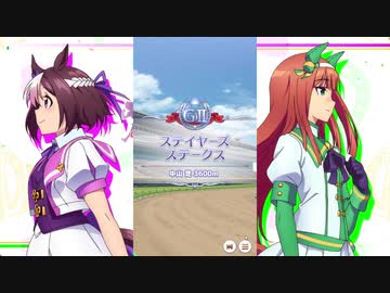 ウマ娘BGM GⅡレース (ステイヤーズステークス) [2ループ]