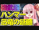 【モンハンライズ】ナルガクルガ「迅竜の延髄」強武器素材の為に乱獲されてる【琴葉茜さん＋生声】