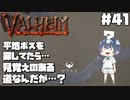 【Valheim】【MOD】#41 北欧世界で穏やかなヴァイキング生活『平地ボスを探してみた』 【ゆっくり実況】
