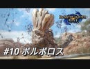 【モンハンライズ】モンハン狩猟記 #10ボルボロス【MHRise】
