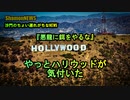 やっとハリウッドが悪龍に気づいた(沙門のちょい遅れがちなNEWS)