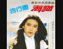 八代亜紀『ウミネコ/海猫』中國語版…谷行雲『海猫』