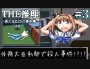 幼き日に遊んだ推理ゲームを大人になった今遊ぶ＃3【THE推理 新たなる20の事件簿】